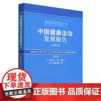 [正版]中国健康法治发展报告(2022)/健康法治蓝皮书