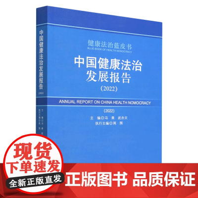 [正版]中国健康法治发展报告(2022)/健康法治蓝皮书
