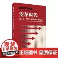 变革时代:2013-2022的中国饭店业9787563745388旅游管理研究丛书张润钢著旅游教育出版社