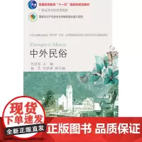 东财社自营 中外民俗(第六版) 吴忠军 9787565442278