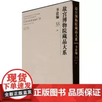 [正版]故宫博物院藏品大系(书法编33清)(精) 从清到民国展示中国书法史各个阶段 是难得的书法史实物资料9787200