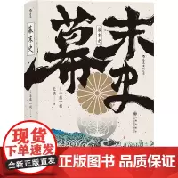 [正版]幕末史(精)
