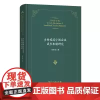乡村旅游小微企业成长机制研究 张环宙 著 商务印书馆