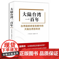 大陆台湾一百年 台湾史 缺席的岛屿故事从头开始说台戚嘉林著台湾前政府官员眼中的大陆台湾百年史我们台湾这些年台湾历史纲要书