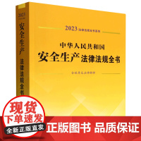 [正版]中华人民共和国安全生产法律法规全书(含规章及法律解释)/2023法律法规全书系列