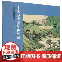 [正版]明代传世经典册页(上卷)/中国画名家册页典藏
