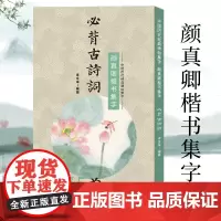 [正版]颜真卿楷书集字必背古诗词75首 中小学生毛笔书法初学者入门临摹练字帖 提高儿童课外阅读能力+书法审美艺术书籍