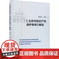 《北京市知识产权保护条例》解读 杨东起 编 民法社科 正版图书籍 知识产权出版社