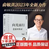 向光而行 老俞对谈录 俞敏洪和他的朋友们 向人生和时代发起追问 16场改变人生的深度对话 与有趣的灵魂磨铁图书正版书籍