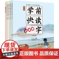 学前快读600字(共4册修订版)