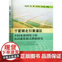 宁夏银北引黄灌区不同水源利用下的农田灌排模式模拟研究 李金刚 等 著 农业基础科学专业科技 正版图书籍