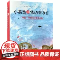 [正版]小黑鱼和他的朋友们 李欧·李奥尼经典作品集(共14册) 新经典 南海出版公司 9787544272834