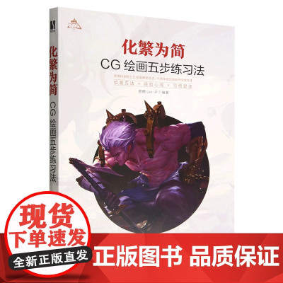 化繁为简(CG绘画五步练习法)