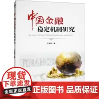 中国金融稳定机制研究 江晶晶 著 金融经管、励志 正版图书籍 经济管理出版社