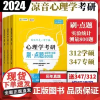 2024凉音心理学考研刷点题系列:实验统计测量800题