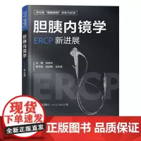 胆胰内镜学ERCP新进展 张筱凤 胆道疾病内窥镜检胰腺疾病造影 消化科内镜科胆道胰腺科等从业人员提供ERCP诊断和治疗的