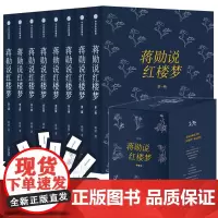 蒋勋说红楼梦全套八册礼盒套装 正版 红楼梦画美青春繁华中国古典文学 文学作品集现代当代文学 文学评论研究书籍 中信出