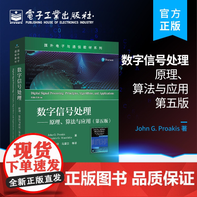 正版 数字信号处理——原理、算法与应用(第五版)电子与通信教材系列 数字信号处理的经典教材 电子工业出版社