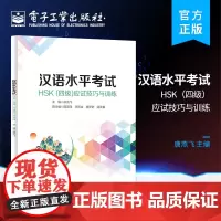 正版 汉语水平考试HSK(四级)应试技巧与训练 唐燕飞 HSK(四级)考试 HSK课堂辅导教学 电子工业出版社