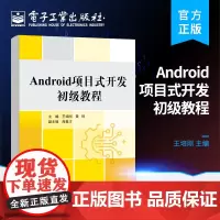 正版 Android项目式开发初级教程 王培刚 Android应用程序项目 Android程序开发 电子工业出版社