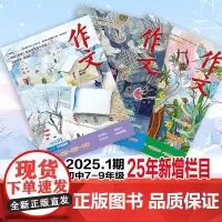 (▲备注必填联系方式▲)作文期刊2025新版半年、一年刊小学、初中版学生课外阅读期刊语文作文提分杂志作文素材备注必填联系