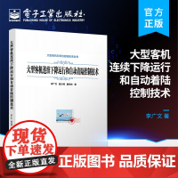 正版 大型客机连续下降运行和自动着陆控制技术 李广文 大型客机引导与控制技术 电子工业出版社