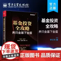 正版 基金投资全攻略:养只金基下金蛋 李文毕 基金理财 基金投资 电子工业出版社