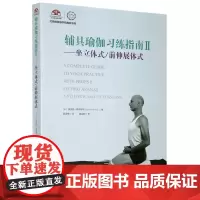 [正版]辅具瑜伽习练指南(Ⅱ坐立体式前伸展体式)/艾扬格瑜伽学院教材系列