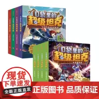 口袋里的超级坦克第一辑和第二辑套装8册(坦克主题的超能奇幻冒险故事,学习百科知识,助力儿童成长。)
