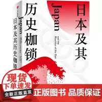 [正版]日本及其历史枷锁(精)