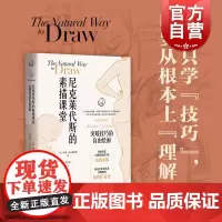 尼克莱代斯的素描课堂:突破技巧的自由绘画 素描的诀窍 速写入门技法 素描进阶教程 上海人民美术出版社