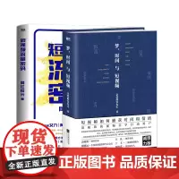 [全2册]梦、时间与短视频+短视频流量密码 分享可复制的实操方法和流量密码 人设/选题/文案/拍摄/包装/运营/变现