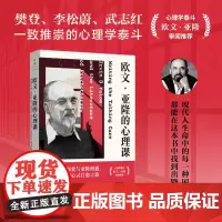 欧文·亚隆的心理课 现代人生命中的每一种困境 都能在这本书中找到出路 深入解读亚隆12部文学与心理学经典 磨铁图书 正版