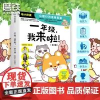 [全5册]一年级,我来啦!欢喜学研社幼小衔接一套书培养抗挫力自理力学习力社交力自我保护开学即是强者小学生儿童绘本磨铁图书