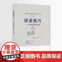 探索机巧——中国传统机关锁 中国传统技术的新认知