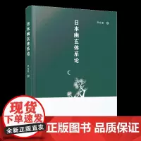 日本幽玄体系论 李东军