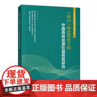 两山理念背景下的中国森林资源价值核算研究 1841 中国林业出版社