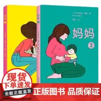 妈妈1+2共2册法国青年艺术家设计师奥洛尔佩缇的动人之作一个温暖人心的成长故事一段爱意融融的成长之路 一场真挚诗意的爱之