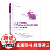 [正版新书] 人工智能概论与Python办公自动化编程 陈忠、秦宗蓉、陈宇环 清华大学出版社 ①人工智能-概论-高等学校