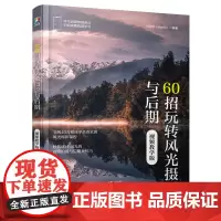 60招玩转风光摄影与后期(视频教学版)