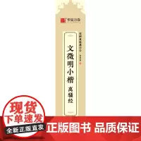 [正版]文徵明小楷离骚经/近距离临摹字卡