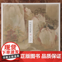 山水清音图册 中国传世名画高清临本 宋人小品 中国山水画作品集 高清还原可临摹鉴赏可装饰收藏 中国画山水画册页经典范本书