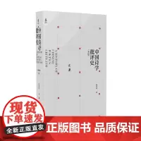 [正版]中国诗学批评史(第4版)(精)