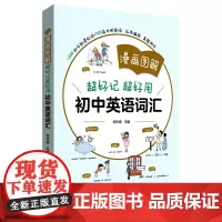 [正版]超好记超好用初中英语词汇(漫画图解)