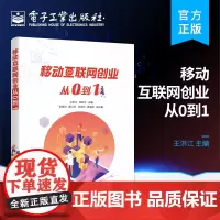 正版 移动互联网创业从0到1 5G时代创业商业逻辑 5G时代初创者创业入门工具 电子工业出版社
