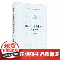 [正版]新时代普通高中学校发展研究(精)/基础教育学校现代化研究丛书