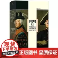 [正版]弗里德里希大王(开明专制君主与普鲁士强国之路)(精)