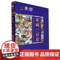 宋词三百首(典藏注音绘本)(精)/笔尖上的中国
