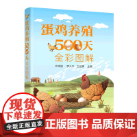 蛋鸡养殖500天全彩图解