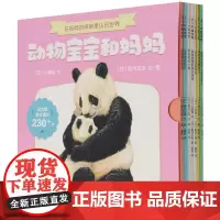 [正版]动物宝宝和妈妈(共7册)